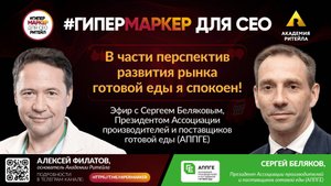 «В части перспектив развития рынка готовой еды я спокоен!» — интервью с Сергеем Беляковым, АППГ