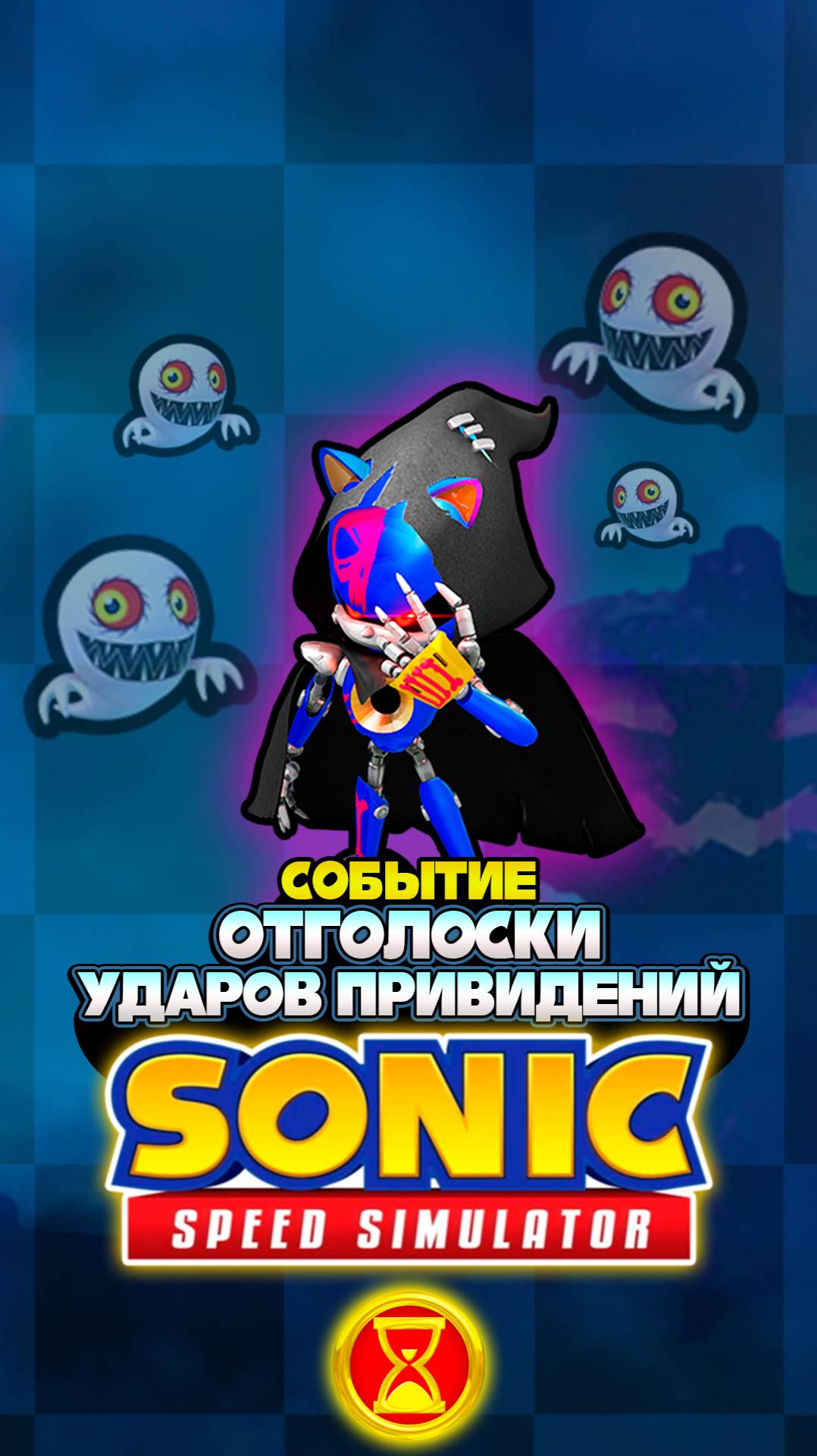РЕ-РАН ЖНЕЦА МЕТАЛ СОНИКА в 2025 | Sonic Speed Simulator #sonic #соник #sonicspeedsimulator