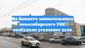 На бывшего замначальника новосибирского УКС возбудили уголовное дело