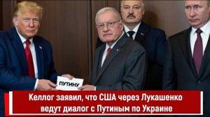 Келлог заявил, что США через Лукашенко ведут диалог с Путиным по Украине