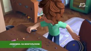 «Фиксики» на монгольском