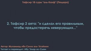 2. Тафсир суры 18 «Аль-Кахф», 2 аят "и сделал его правильным, чтобы предостеречь неверующих..."