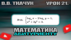 21 УРОК. ЗАДАНИЕ №16. РЕШИТЬ СИСТЕМУ УРАВНЕНИЙ.