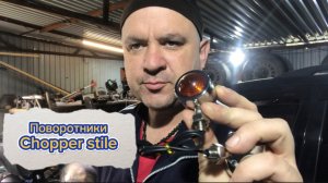 Поворотники чоппер стайл