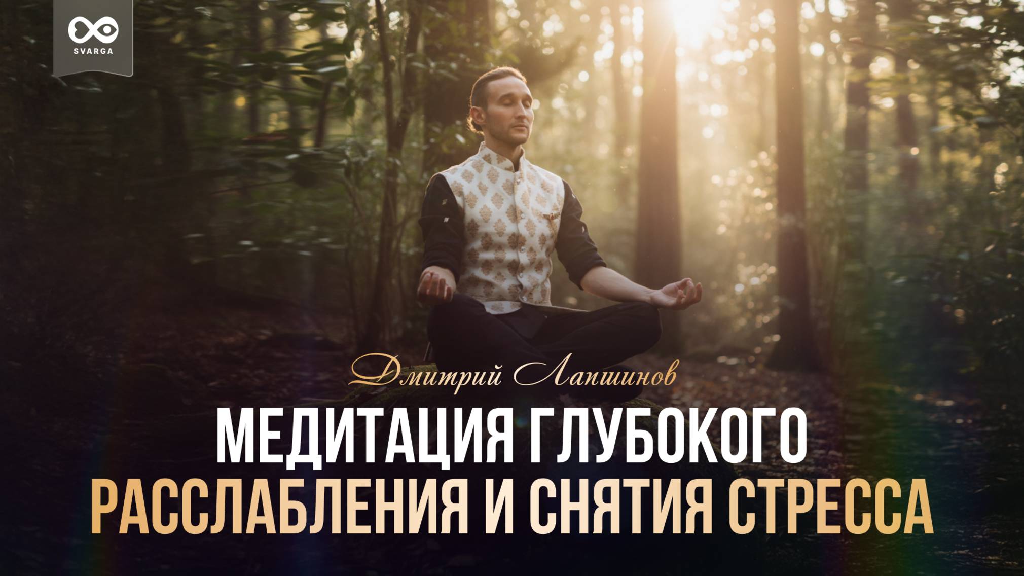 Медитация глубокого расслабления