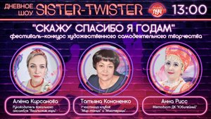 Дневное шоу "Sister-Twister". Фестиваль-творчества "Скажу спасибо я годам".