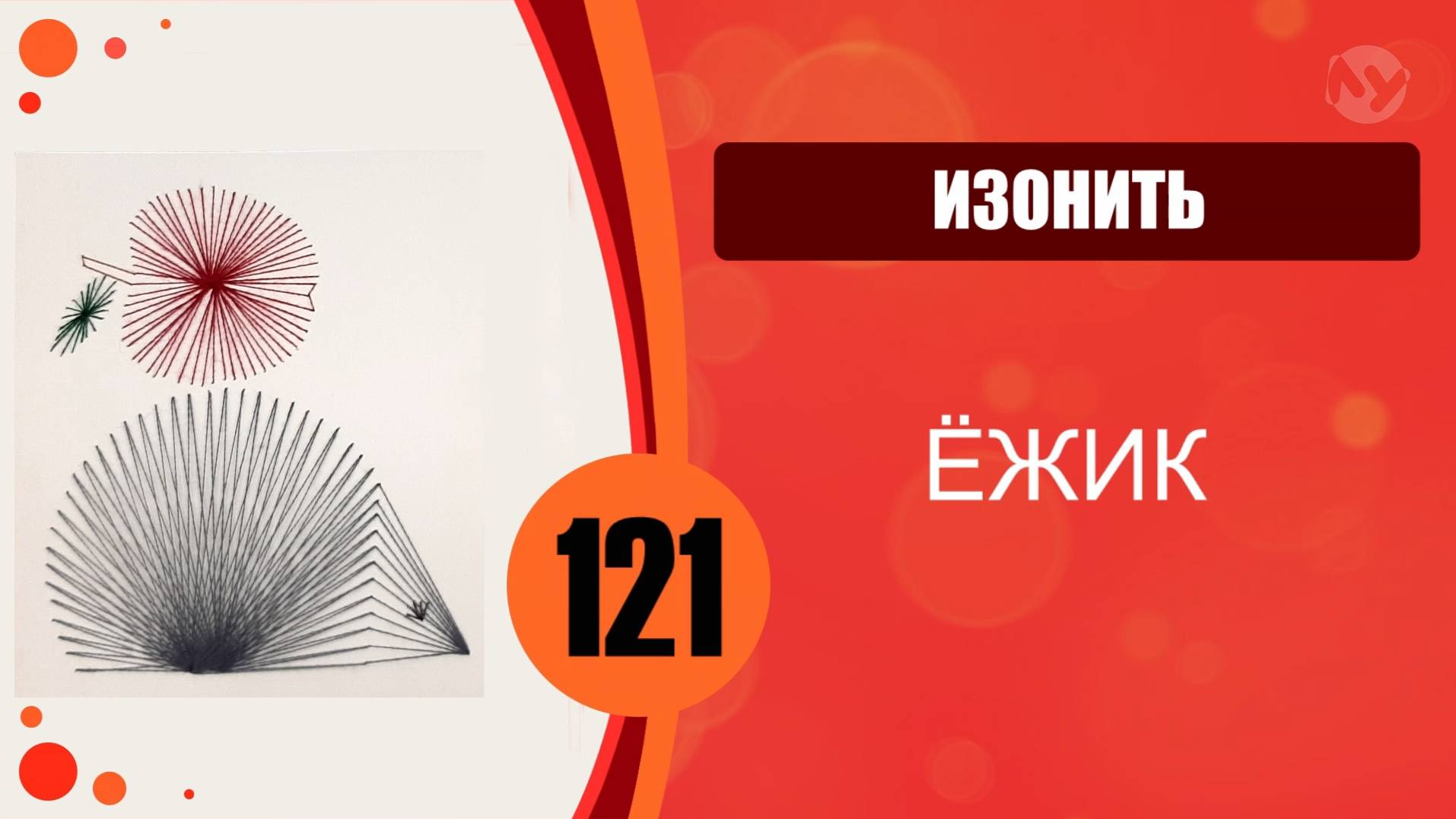 Изонить 121 - Заполнение через центр, веер. Ёжик смотреть онлайн