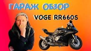 ГАРАЖ ОБЗОР НА VOGE RR660S