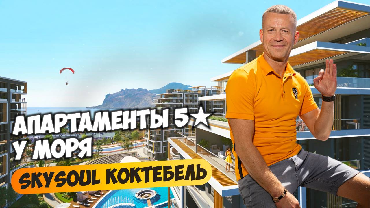 SKYSOUL resort — пятизвёздочный апартаментный комплекс в Коктебеле. Инвестиции, инфраструктура, виды смотреть онлайн