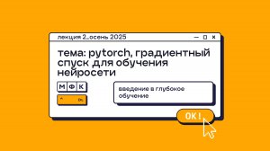 DL_Лекция_2_PyTorch. Градиентный спуск для обучения нейросети_Сергей Артамонов (осень 2025)