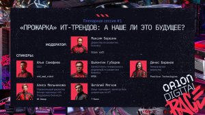 Пленарная сессия #1. Прожарка ИТ-трендов