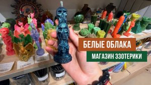 БЕЛЫЕ ОБЛАКА магазин эзотерики в Митино. Подробный обзор товаров для магии.