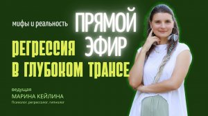 «Регрессия в очень глубоком трансе: мифы и реальность». Прямой эфир с Мариной Кейлиной