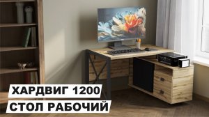 Стол компьютерный письменный "Хардвиг 1200" в цвете вотан.