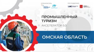 Видеовизитка о промышленном потенциале Омской области (промтуризм)