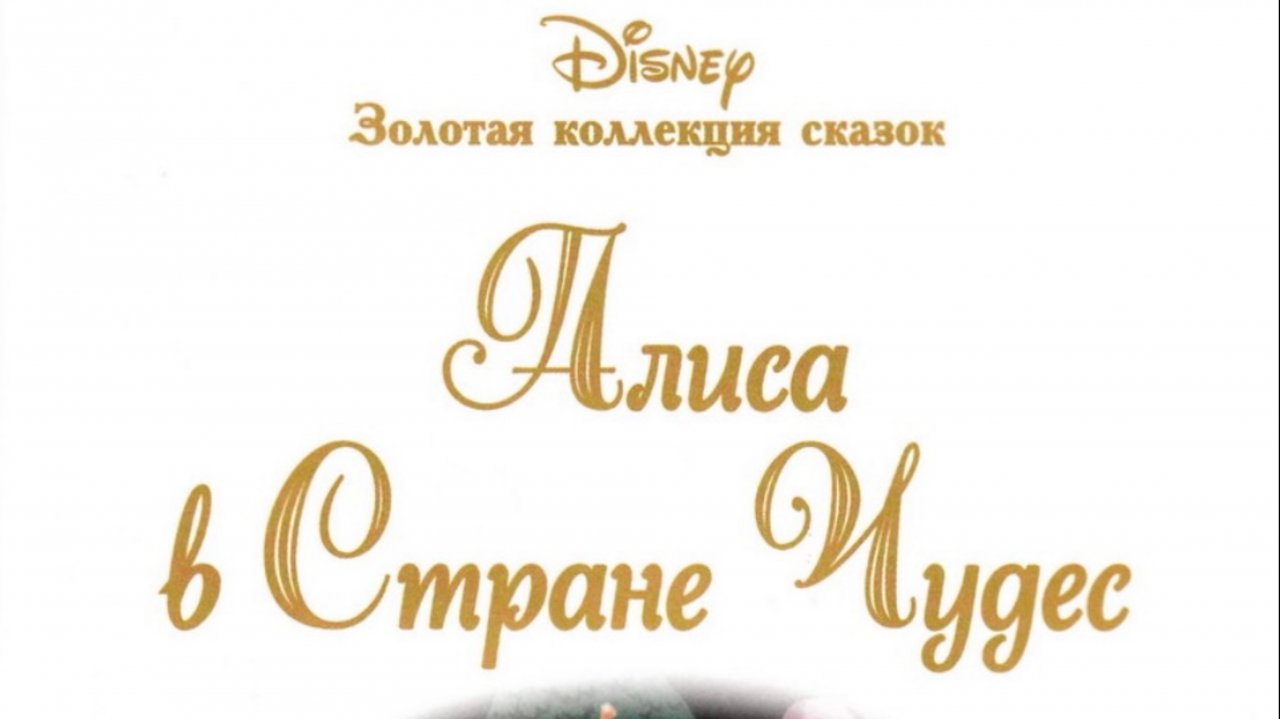 Алиса в Стране Чудес