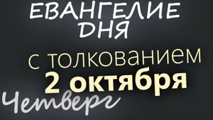 2 октября Четверг Евангелие дня 2025 с толкованием