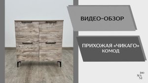 Видео обзор. Прихожая Чикаго. Комод ЧК-30.