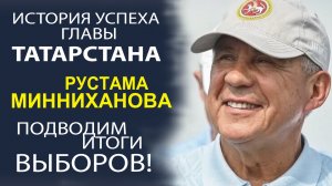 РУСТАМ МИННИХАНОВ ФЛАГМАН ТАТАРСКОГО НАРОДА! В ЧЁМ СЕКРЕТ УСПЕХА!