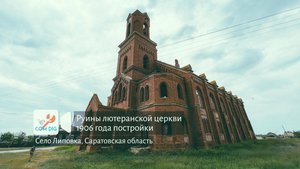 Руины лютеранской церкви 1906 года постройки. Село Липовка, Саратовская область