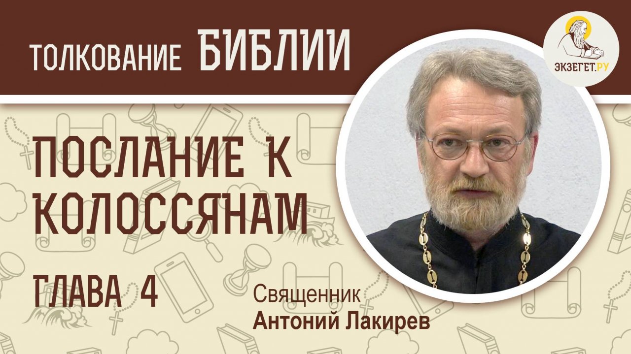 Послание к Колоссянам. Глава 4. Священник Антоний Лакирев. Новый Завет