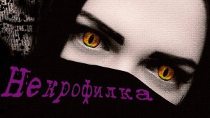 Линда—«Некрофилка».