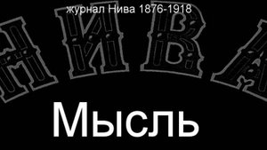 Мысль.Шапю, описание журнал Нива 1876-1918