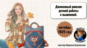 Джинсовый рюкзак ручной работы с вышивкой от мастера Марины Боровской.
