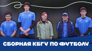 Репортаж с футбольной командой КБГУ