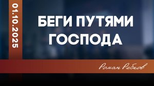 Беги путями Господа | Роман Рябков | 01.10.2025