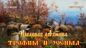 2 ОКТЯБРЯ ПРАВОСЛАВНЫЙ ПРАЗДНИК –ДЕНЬ ТРОФИМА И ЗОСИМА