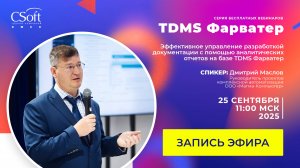 Эффективное управление разработкой документации с помощью аналитических отчетов на базе TDMS Фарвате