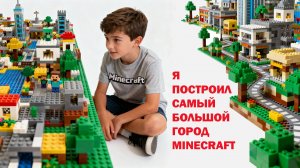 Целый Город Из Всех Наборов Lego Minecraft! Строил 3 Года!