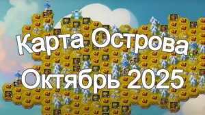 Хроники Хаоса Карта Ресурсов Острова Октябрь 2025 года