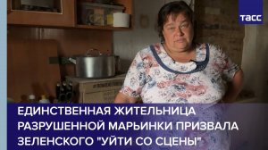 Единственная жительница разрушенной Марьинки призвала Зеленского "уйти со сцены"