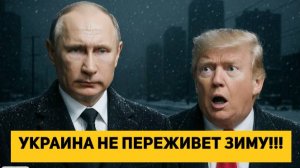 УКРАИНА НЕ ПЕРЕЖИВЕТ ЗИМУ!!!