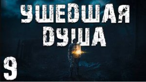 S.T.A.L.K.E.R. Ушедшая Душа #9. Le Deux