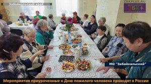 ЗБК + Поздравительные мероприятия приуроченные к Дню пожилого человека проходят в России