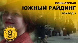Южный Райдинг - South Riding - Сериал - Сезон 1, эпизод 3 - 2011