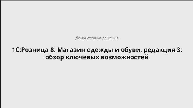 1С:Розница 8. Магазин одежды и обуви, редакция 3: обзор ключевых возможностей - 25.09.2025