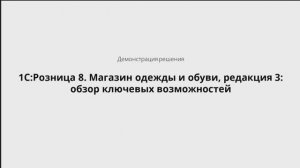 1С:Розница 8. Магазин одежды и обуви, редакция 3: обзор ключевых возможностей - 25.09.2025