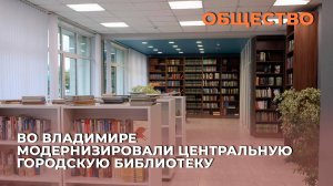 Во Владимире модернизировали Центральную городскую библиотеку