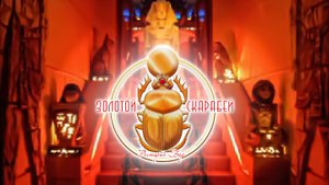 Реклама на телеэкранах Золотой скарабей