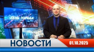 День города - новости Рязани 01.10.2025