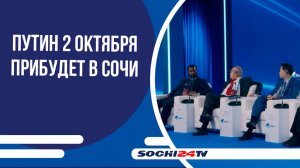 Президент РФ Владимир Путин 2 октября прибудет в Сочи
