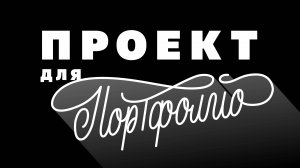 Проект для портфолио. 36 Days of type