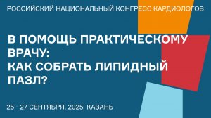 В ПОМОЩЬ ПРАКТИЧЕСКОМУ ВРАЧУ КАК СОБРАТЬ ЛИПИДНЫЙ ПАЗЛ