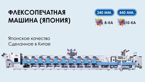 Обзор Японских флексопечатных машины с завода изготовителя