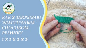 Закрытие резинки эластичным способом