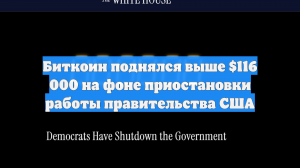Биткоин поднялся выше $116 000 на фоне приостановки работы правительства США